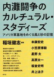 内灘闘争のカルチュラル・スタディーズ　アメリカ軍基地をめぐる風と砂の記憶