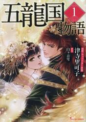 五龍国物語　１