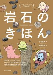 岩石のきほん　石がかたいのはなぜ？いろいろな石があるのはどうして？地球の活動を読み解く岩石の話