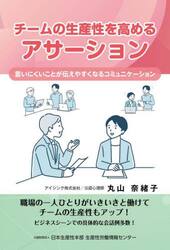 チームの生産性を高めるアサーション　言いにくいことが伝えやすくなるコミュニケーション