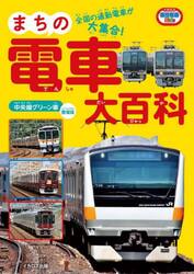 まちの電車大百科