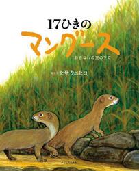 １７ひきのマングース　おきなわの空の下で