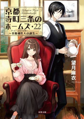京都寺町三条のホームズ(0)-旅のはじまり (双葉文庫) | 望月