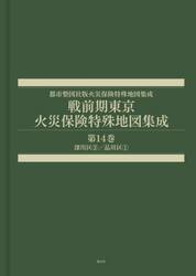 戦前期東京火災保険特殊地図集成　１４