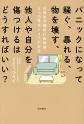 パニックになって騒ぐ、暴れる、物を壊す、他人や自分を傷つけるはどうすればいい？　自閉症の強度行動障害、５つの理由と７つの対応