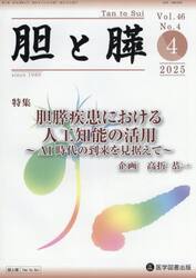 胆と膵　Ｖｏｌ．４６／Ｎｏ．４（２０２５年４月）