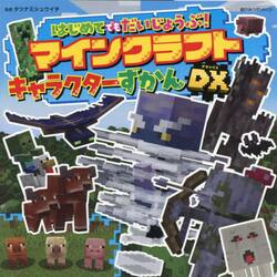 はじめてでもだいじょうぶ！マインクラフトキャラクターずかんＤＸ