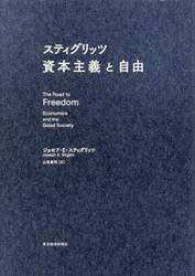スティグリッツ資本主義と自由