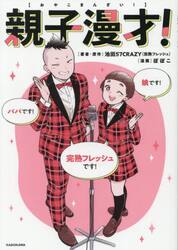 親子漫才！