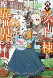 自宅アパート一棟と共に異世界へ　蔑まれていた令嬢に転生（？）しましたが、自由に生きることにしました　４