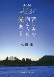 ３６６日ディボーション苦しみの向こうに光あり