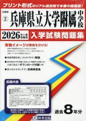 ’２６　兵庫県立大学附属中学校