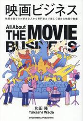 映画ビジネス　映画を見るのが好きな人から専門家まで楽しく読める映画の教養