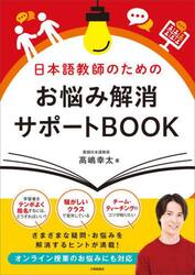 日本語教師のためのお悩み解消サポートＢＯＯＫ