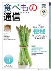 食べもの通信２０２５　５