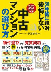 ３０年後に絶対後悔しない中古マンションの選び方　２０２５〜２０２６年版