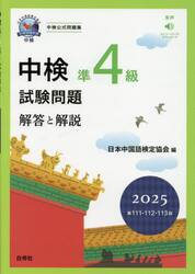 中検準４級試験問題　解答と解説　２０２５年版