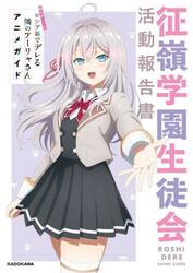 時々ボソッとロシア語でデレる隣のアーリャさんアニメガイド　征嶺学園生徒会活動報告書