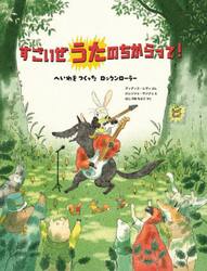 すごいぜうたのちからって！　へいわをつくったロックンローラー