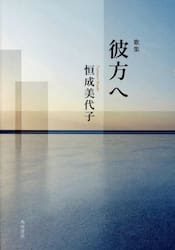 歌集　彼方へ