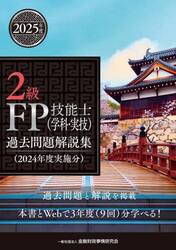 ２級ＦＰ技能士〈学科・実技〉過去問題解説集　２０２４年度実施分