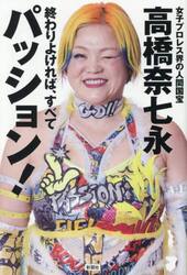 終わりよければ、すべてパッション　！