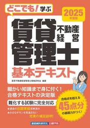 どこでも！学ぶ賃貸不動産経営管理士基本テキスト　２０２５年度版