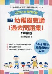 ’２６　２３特別区　幼稚園教諭（過去問題