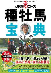 ＪＲＡ８４コース種牡馬宝典