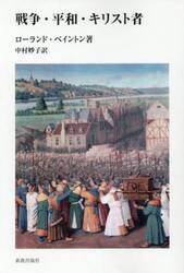 戦爭・平和・キリスト者