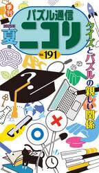 パズル通信ニコリ　Ｖｏｌ．１９１（２０２５年夏号）