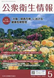公衆衛生情報　Ｖｏｌ．５５・Ｎｏ．２（２０２５・５）