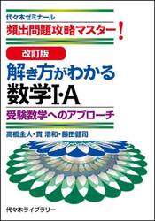 解き方がわかる数学１・Ａ　頻出問題攻略マスター！