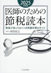 医師のための節税読本　院長が知っておくべき税務対策のすべて　２０２５年度版