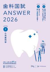 歯科国試ＡＮＳＷＥＲ　２０２６ＶＯＬＵＭＥ７