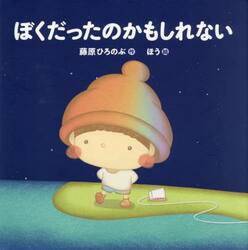 ぼくだったのかもしれない