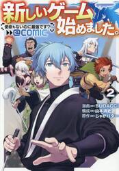 新しいゲーム始めました。＠ＣＯＭＩＣ　使命もないのに最強です？　２