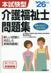 本試験型介護福祉士問題集　’２６年版