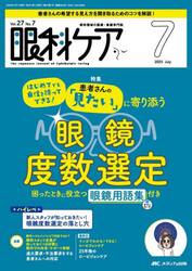 眼科ケア　眼科領域の医療・看護専門誌　第２７巻７号（２０２５−７）