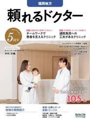 ’２５−２６　頼れるドクター　福岡地方