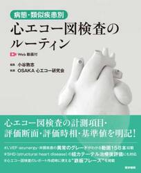 病態・類似疾患別心エコー図検査のルーティン