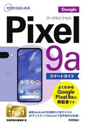ゼロからはじめるＧｏｏｇｌｅ　Ｐｉｘｅｌ９ａスマートガイド