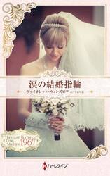 涙の結婚指輪　ハーレクイン・ロマンス・タイムマシン
