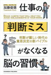 仕事の「判断ミス」がなくなる脳の習慣　判断が難しい時代の意思決定の新バイブル