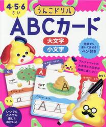 うんこドリル　ＡＢＣカード４・５・６さい