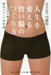 人生を変える賢い腸のつくり方　ココロまで