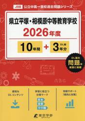 県立平塚・相模原中等教育学校　１０年間＋