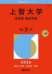 上智大学　法学部・経済学部　２０２６年版