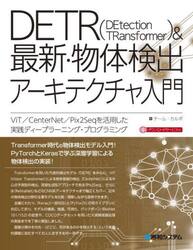 ＤＥＴＲ〈ＤＥｔｅｃｔｉｏｎ　ＴＲａｎｓｆｏｒｍｅｒ〉＆最新・物体検出アーキテクチャ入門　ＶｉＴ／ＣｅｎｔｅｒＮｅｔ／Ｐｉｘ２Ｓｅｑを活用した実践ディープラーニング・プログラミング