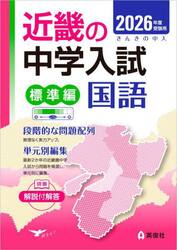 ’２６　受験用　近畿の中学　標準編　国語